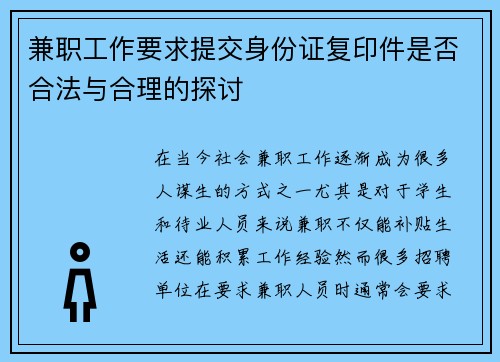 兼职工作要求提交身份证复印件是否合法与合理的探讨