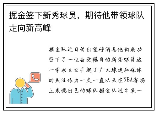 掘金签下新秀球员，期待他带领球队走向新高峰