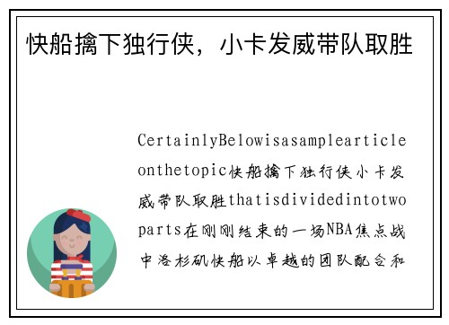快船擒下独行侠，小卡发威带队取胜