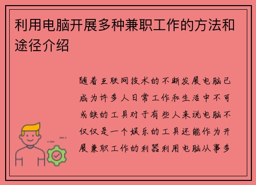 利用电脑开展多种兼职工作的方法和途径介绍