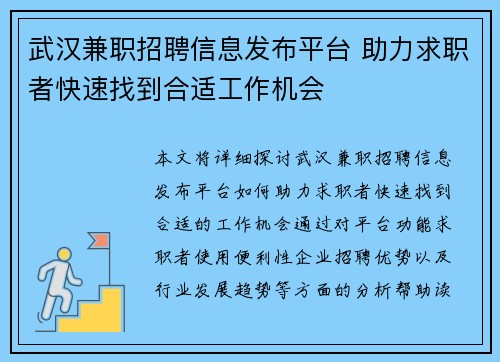 武汉兼职招聘信息发布平台 助力求职者快速找到合适工作机会
