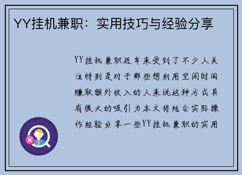 YY挂机兼职：实用技巧与经验分享