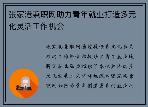 张家港兼职网助力青年就业打造多元化灵活工作机会