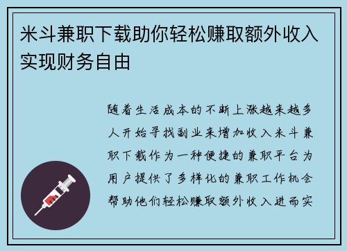 米斗兼职下载助你轻松赚取额外收入实现财务自由