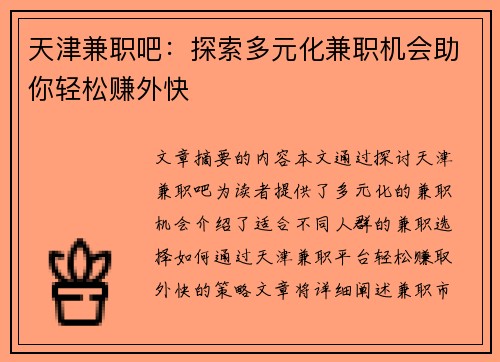 天津兼职吧：探索多元化兼职机会助你轻松赚外快