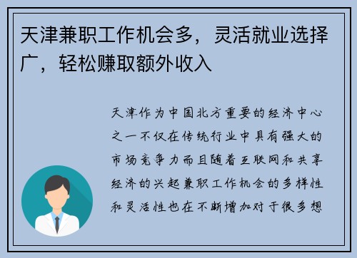 天津兼职工作机会多，灵活就业选择广，轻松赚取额外收入