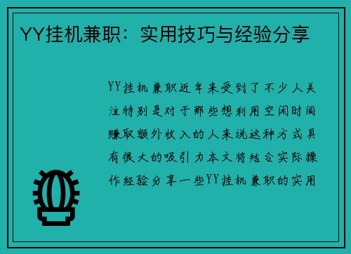 YY挂机兼职：实用技巧与经验分享