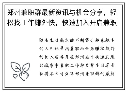 郑州兼职群最新资讯与机会分享，轻松找工作赚外快，快速加入开启兼职之旅