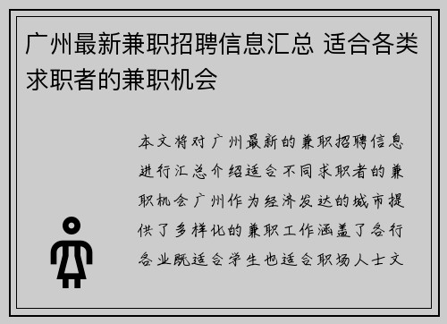 广州最新兼职招聘信息汇总 适合各类求职者的兼职机会