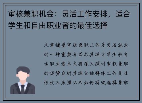 审核兼职机会：灵活工作安排，适合学生和自由职业者的最佳选择