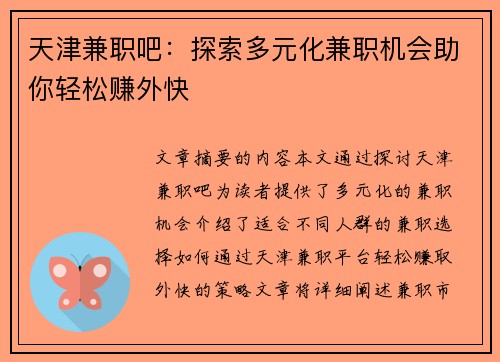 天津兼职吧：探索多元化兼职机会助你轻松赚外快
