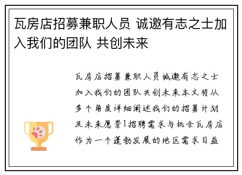 瓦房店招募兼职人员 诚邀有志之士加入我们的团队 共创未来