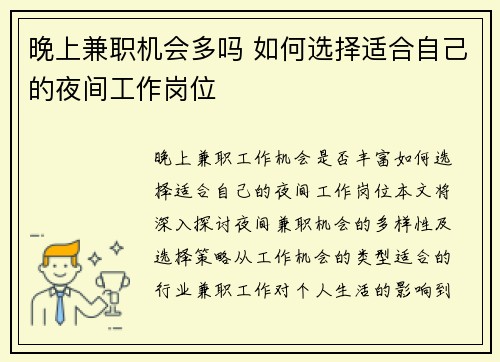 晚上兼职机会多吗 如何选择适合自己的夜间工作岗位