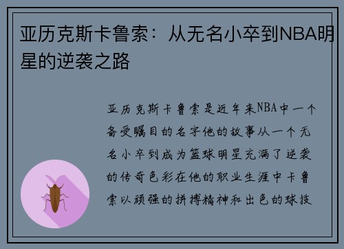 亚历克斯卡鲁索：从无名小卒到NBA明星的逆袭之路
