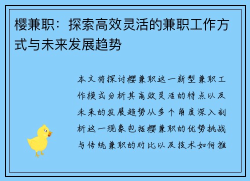 樱兼职：探索高效灵活的兼职工作方式与未来发展趋势
