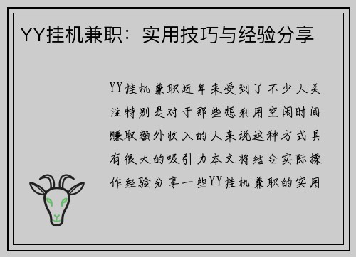 YY挂机兼职：实用技巧与经验分享