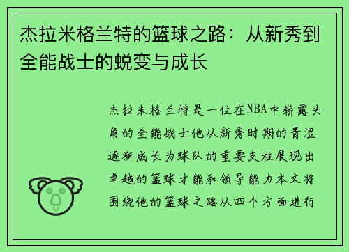 杰拉米格兰特的篮球之路：从新秀到全能战士的蜕变与成长