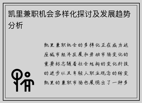 凯里兼职机会多样化探讨及发展趋势分析