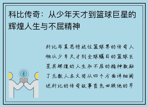 科比传奇：从少年天才到篮球巨星的辉煌人生与不屈精神