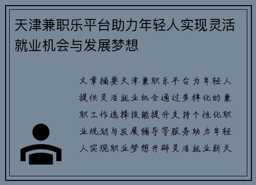天津兼职乐平台助力年轻人实现灵活就业机会与发展梦想