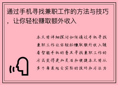 通过手机寻找兼职工作的方法与技巧，让你轻松赚取额外收入