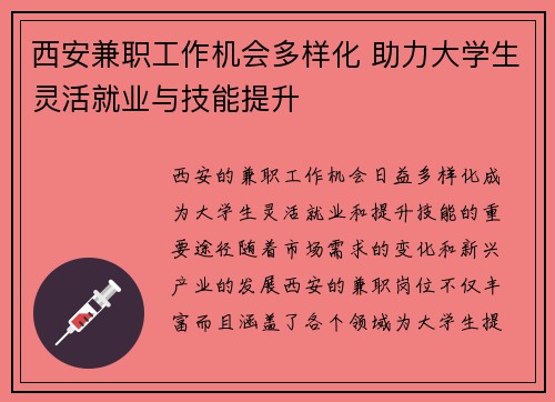 西安兼职工作机会多样化 助力大学生灵活就业与技能提升