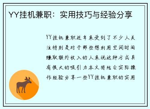 YY挂机兼职：实用技巧与经验分享