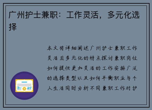 广州护士兼职：工作灵活，多元化选择