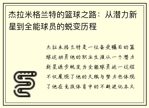 杰拉米格兰特的篮球之路：从潜力新星到全能球员的蜕变历程