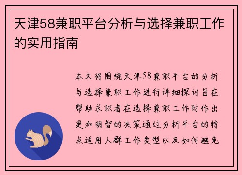 天津58兼职平台分析与选择兼职工作的实用指南