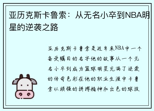 亚历克斯卡鲁索：从无名小卒到NBA明星的逆袭之路
