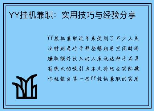 YY挂机兼职：实用技巧与经验分享