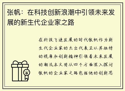 张帆：在科技创新浪潮中引领未来发展的新生代企业家之路