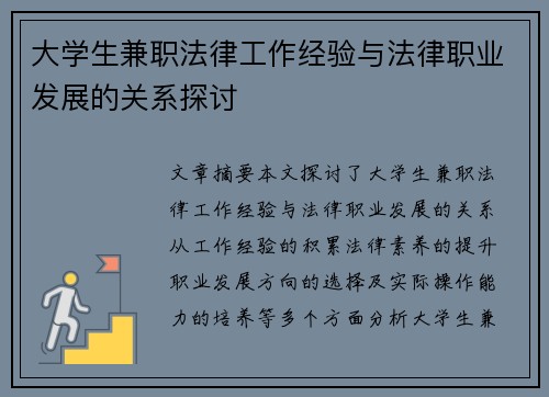 大学生兼职法律工作经验与法律职业发展的关系探讨