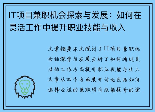 IT项目兼职机会探索与发展：如何在灵活工作中提升职业技能与收入