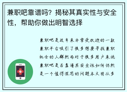 兼职吧靠谱吗？揭秘其真实性与安全性，帮助你做出明智选择