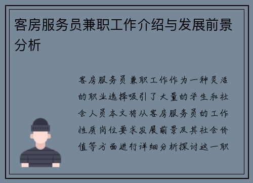 客房服务员兼职工作介绍与发展前景分析