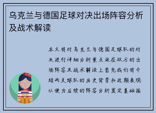 乌克兰与德国足球对决出场阵容分析及战术解读