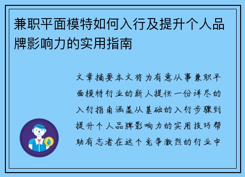 兼职平面模特如何入行及提升个人品牌影响力的实用指南
