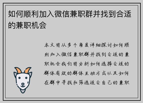 如何顺利加入微信兼职群并找到合适的兼职机会