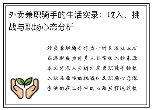 外卖兼职骑手的生活实录：收入、挑战与职场心态分析