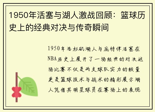 1950年活塞与湖人激战回顾：篮球历史上的经典对决与传奇瞬间