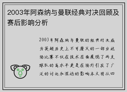 2003年阿森纳与曼联经典对决回顾及赛后影响分析