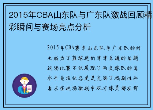 2015年CBA山东队与广东队激战回顾精彩瞬间与赛场亮点分析