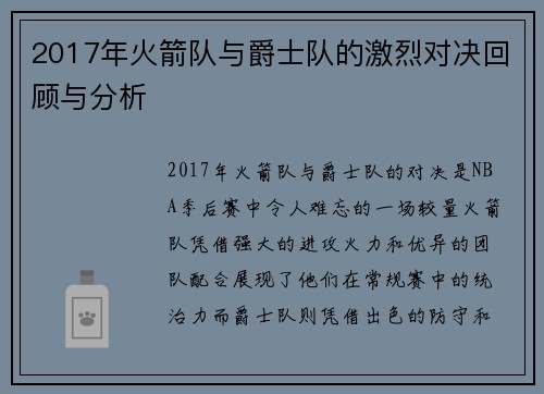 2017年火箭队与爵士队的激烈对决回顾与分析