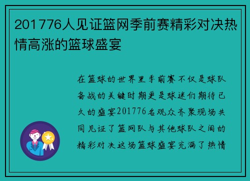 201776人见证篮网季前赛精彩对决热情高涨的篮球盛宴