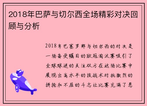 2018年巴萨与切尔西全场精彩对决回顾与分析