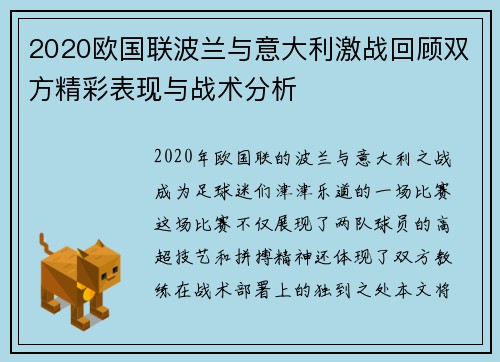 2020欧国联波兰与意大利激战回顾双方精彩表现与战术分析