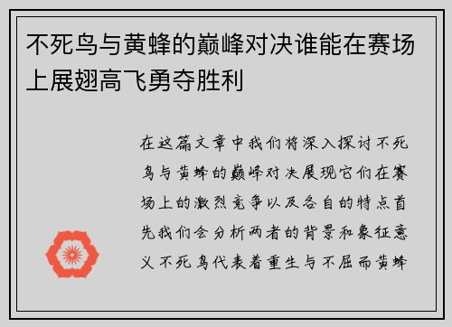 不死鸟与黄蜂的巅峰对决谁能在赛场上展翅高飞勇夺胜利