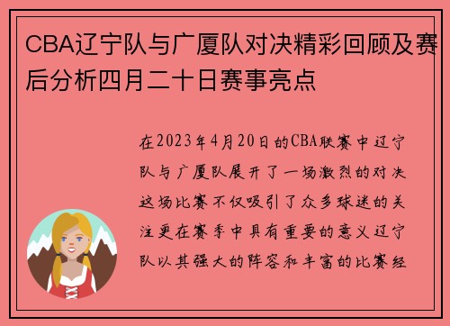 CBA辽宁队与广厦队对决精彩回顾及赛后分析四月二十日赛事亮点